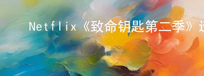 ﻿陈蕴华发布﻿Netflix《致命钥匙第二季》迅雷下载/在线观看/百度云-灵异/惊悚-美剧天堂
